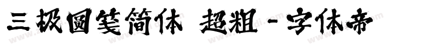 三极圆笺简体 超粗字体转换